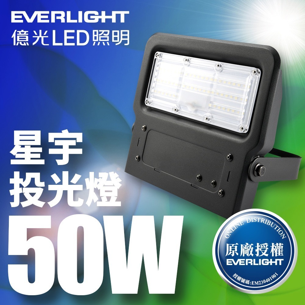 億光EVERLIGHT 15W/30W/50W/80W/120W/150W/200W 星宇LED投光燈IP65-細節圖3