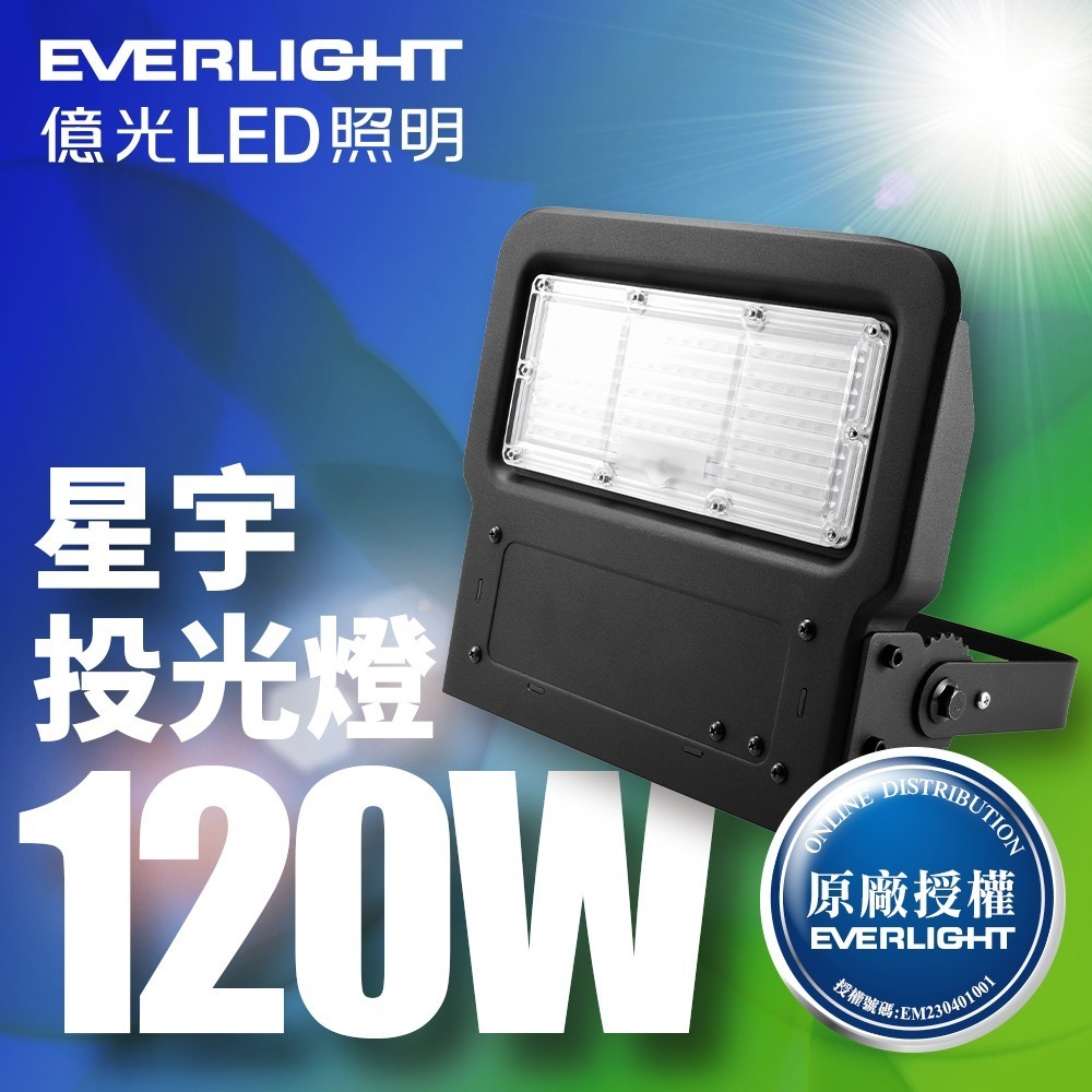 億光EVERLIGHT 15W/30W/50W/80W/120W/150W/200W 星宇LED投光燈IP65-細節圖5