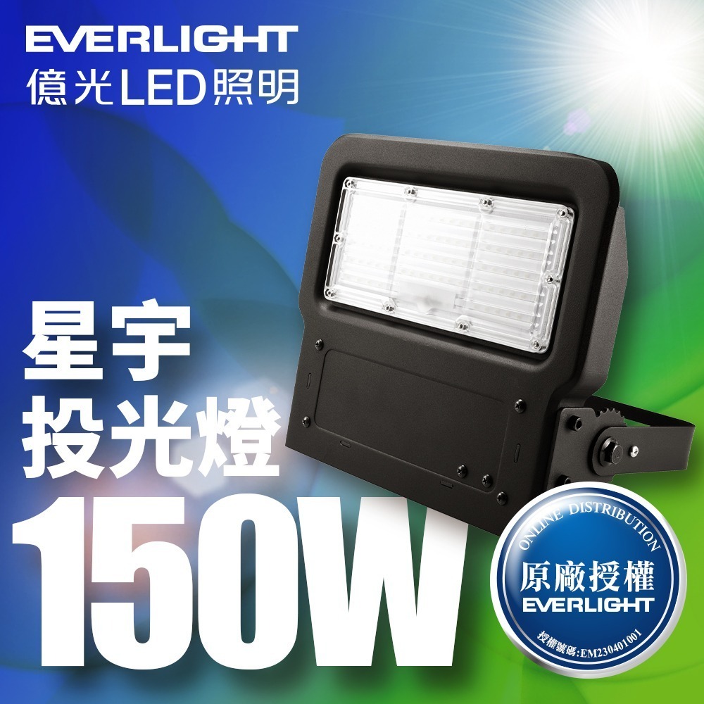 億光EVERLIGHT 15W/30W/50W/80W/120W/150W/200W 星宇LED投光燈IP65-細節圖6