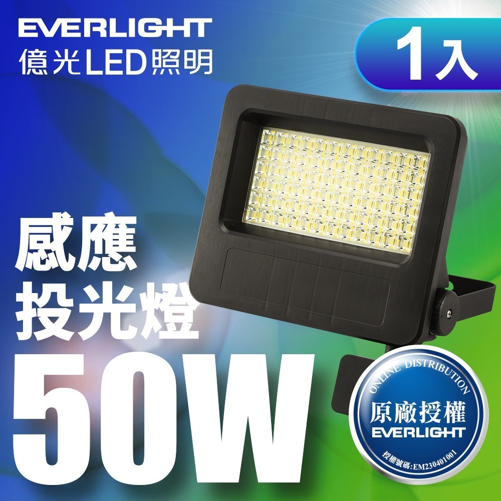 億光EVERLIGHT 30W/50W 星宇 LED紅外線感應投光燈 IP65防水防塵 1年保固 白/黃光-細節圖2