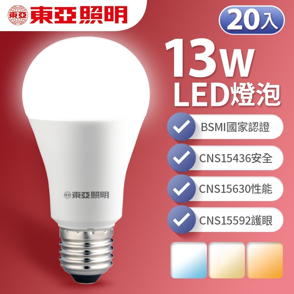 20入組 東亞照明 10W/13W/16W LED燈泡 省電燈泡 長壽命 柔和光線 白/自然/黃光-細節圖2