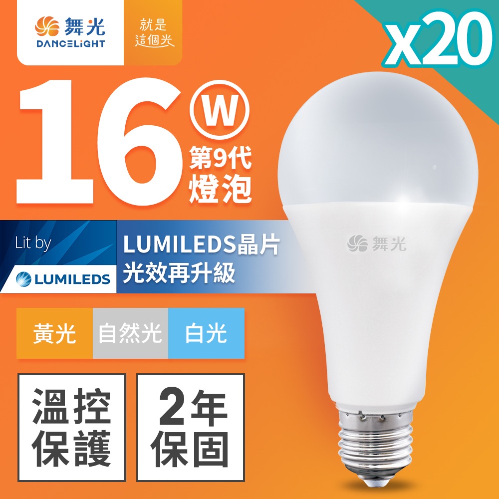 20入組 舞光 升級第9代 10W/12W/16W LED燈泡 2年保固 白/自然/黃光-細節圖3