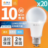 20入組 舞光 升級第9代 10W/12W/16W LED燈泡 2年保固 白/自然/黃光