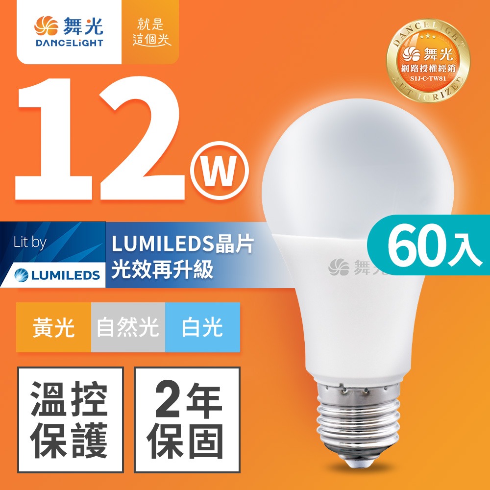 60入組 舞光 新升級 10W/12W/16W LED燈泡 2年保固 白/自然/黃光-細節圖2