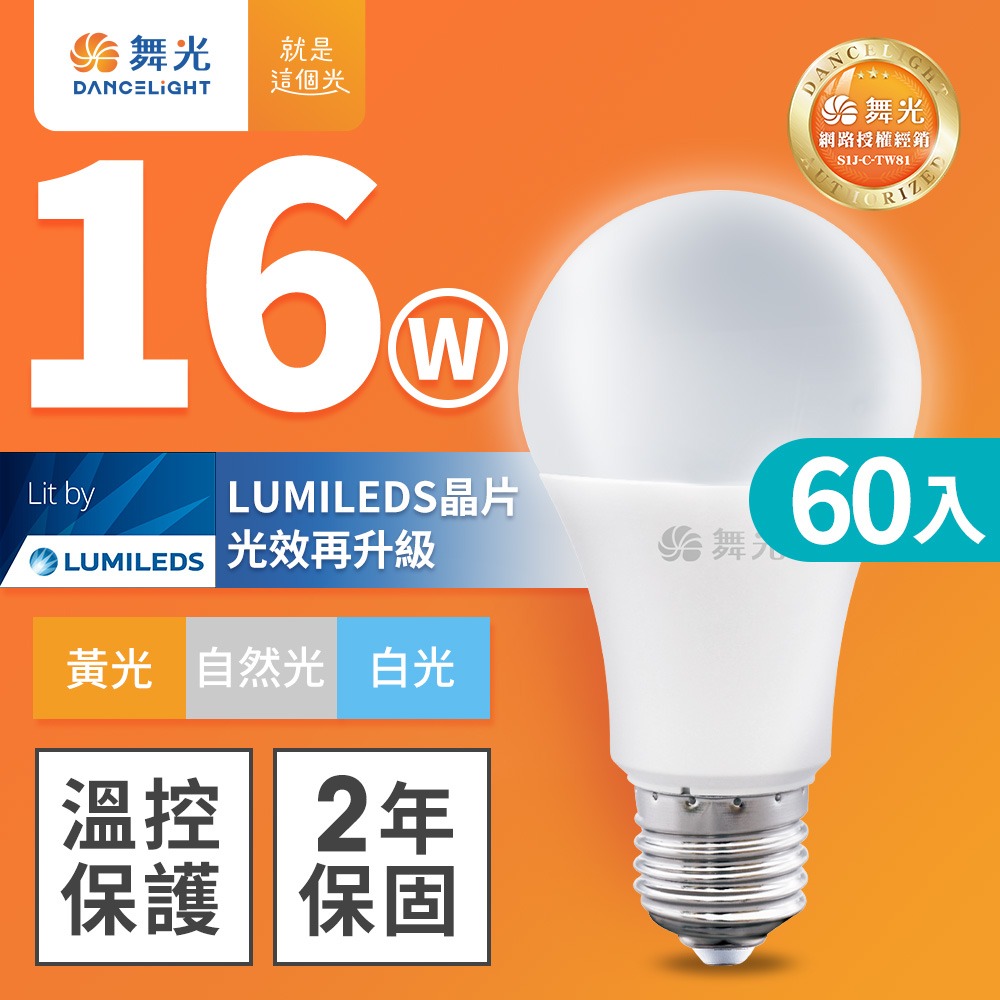 60入組 舞光 新升級 10W/12W/16W LED燈泡 2年保固 白/自然/黃光-細節圖3