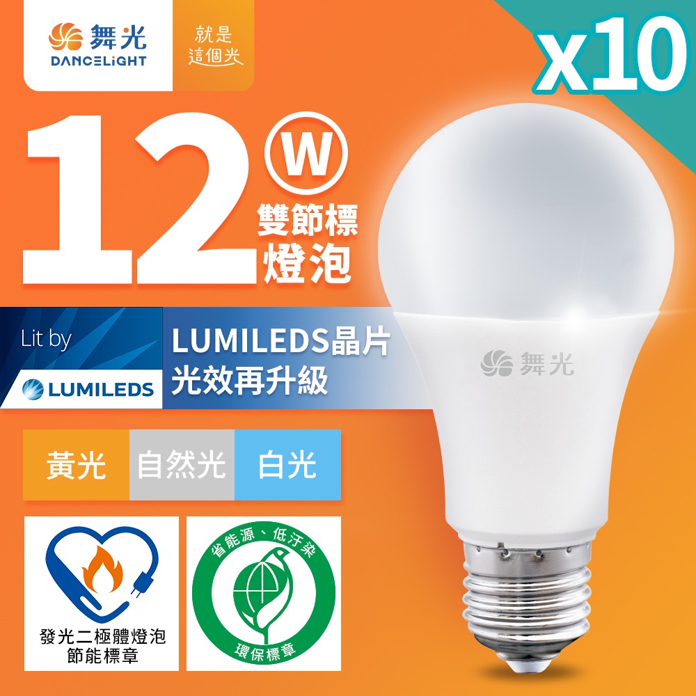 10入組 舞光 節標燈泡 環標燈泡 10W/12W/16W E27 全電壓 白/自然/黃光-細節圖2