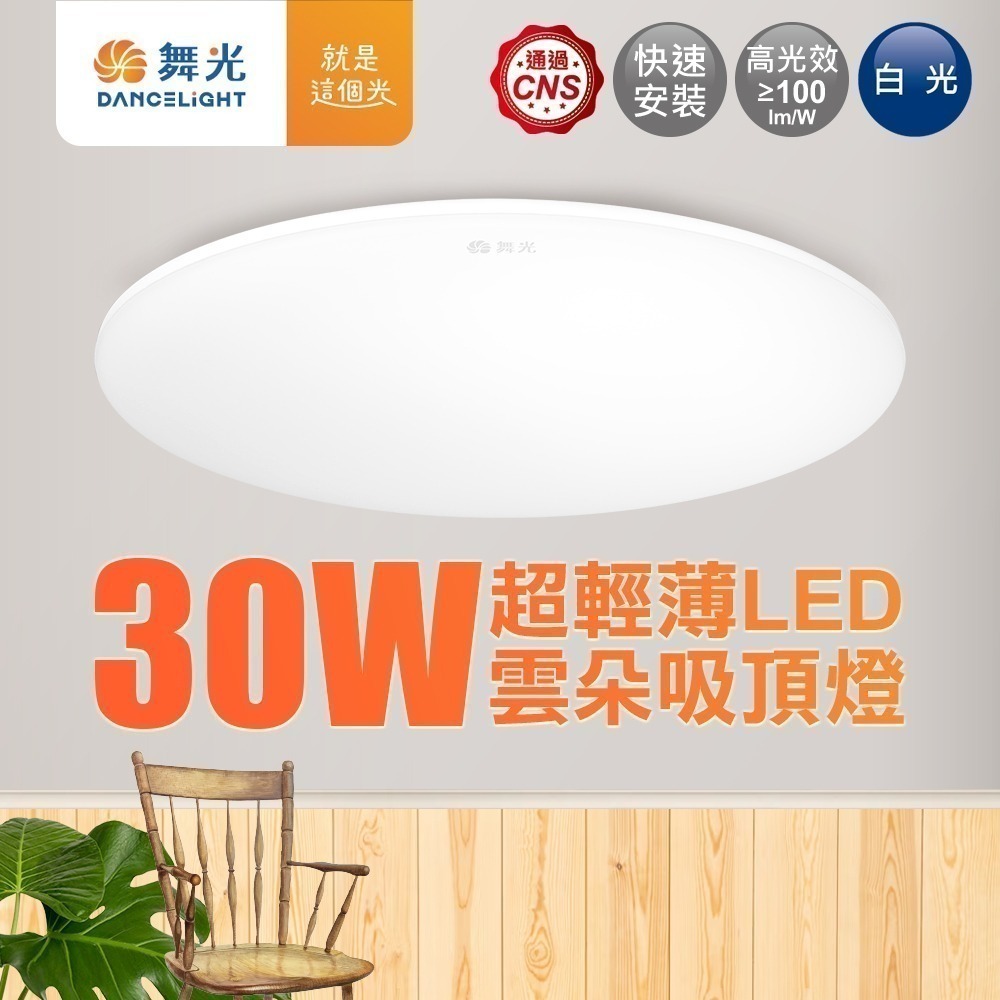 舞光  12W/16W/24W/30W/50W 雲朵LED吸頂燈(白光/黃光/自然光) 2年保固-細節圖4