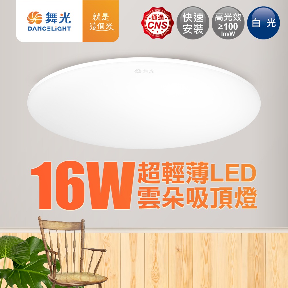 舞光  12W/16W/24W/30W/50W 雲朵LED吸頂燈(白光/黃光/自然光) 2年保固-細節圖2