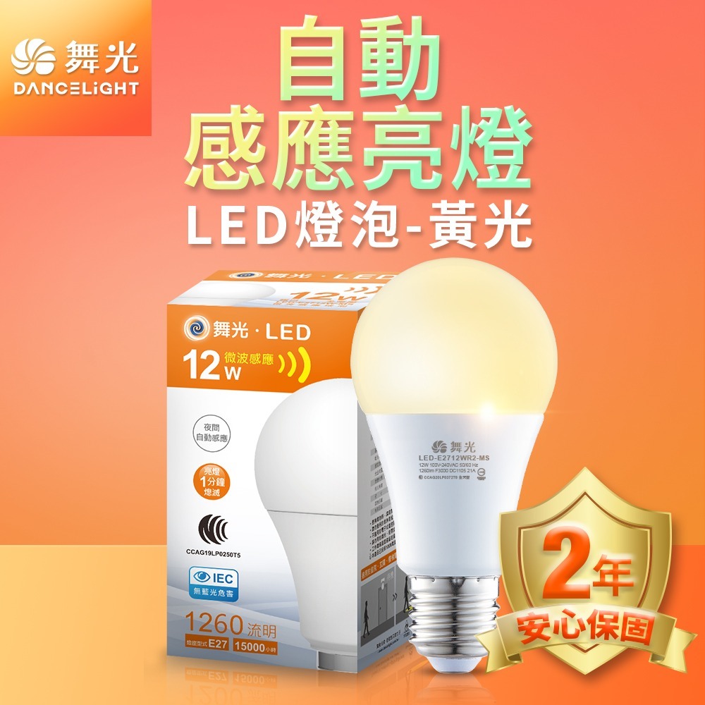 舞光 12W LED微波感應燈泡  2年保固(白光/黃光)-細節圖2