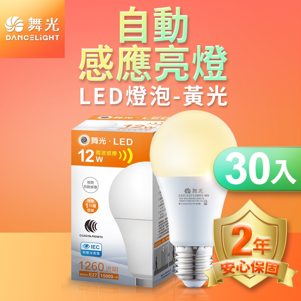 30入組 舞光 12W LED微波感應燈泡 2年保固(白光/黃光)-細節圖2