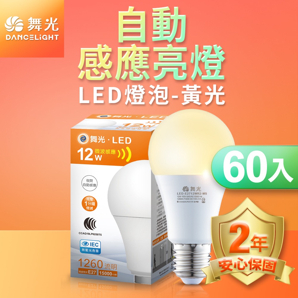 60入組 舞光 12W LED微波感應燈泡  2年保固(白光/黃光)-細節圖2