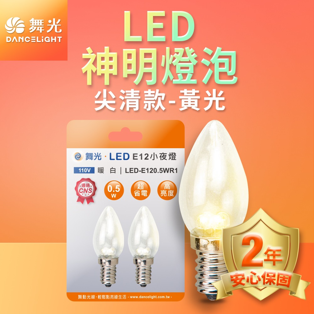 舞光 0.5W/4W LED燈泡 E12/E14/E27 小夜燈 神明燈 蠟燭燈 2年保固-細節圖2