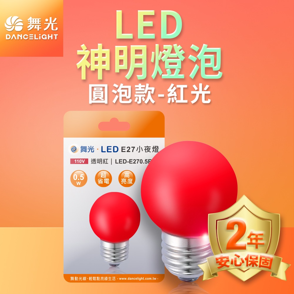 舞光 0.5W/4W LED燈泡 E12/E14/E27 小夜燈 神明燈 蠟燭燈 2年保固-細節圖3