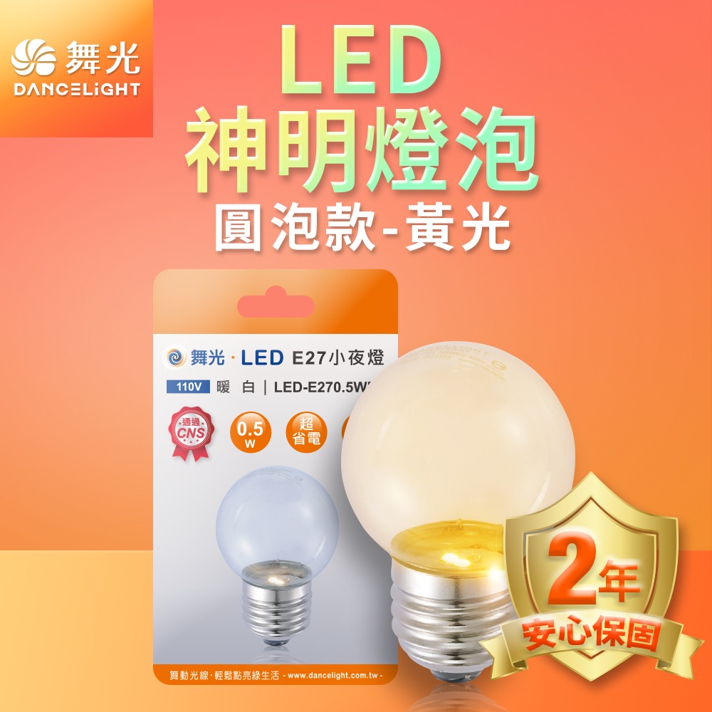 舞光 0.5W/4W LED燈泡 E12/E14/E27 小夜燈 神明燈 蠟燭燈 2年保固-細節圖4