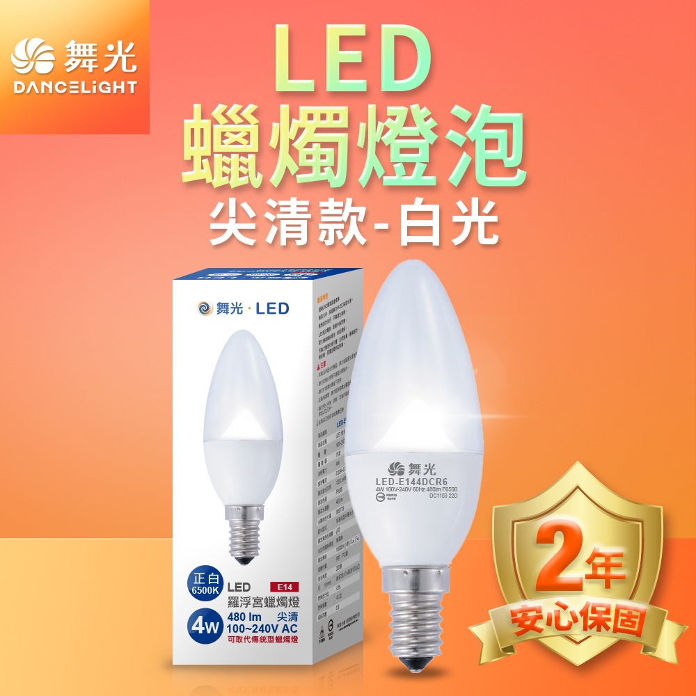 舞光 0.5W/4W LED燈泡 E12/E14/E27 小夜燈 神明燈 蠟燭燈 2年保固-細節圖5