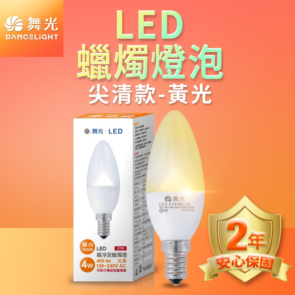 舞光 0.5W/4W LED燈泡 E12/E14/E27 小夜燈 神明燈 蠟燭燈 2年保固-細節圖6