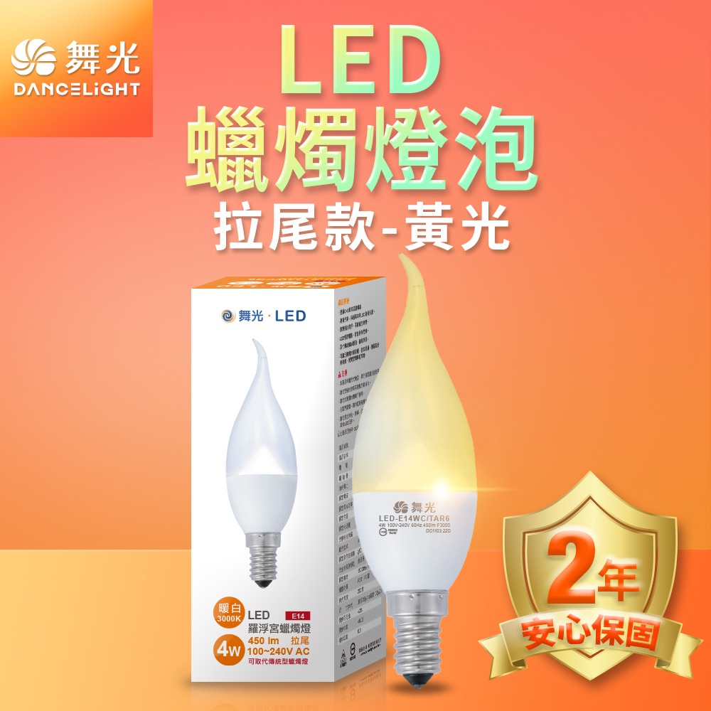 舞光 0.5W/4W LED燈泡 E12/E14/E27 小夜燈 神明燈 蠟燭燈 2年保固-細節圖7