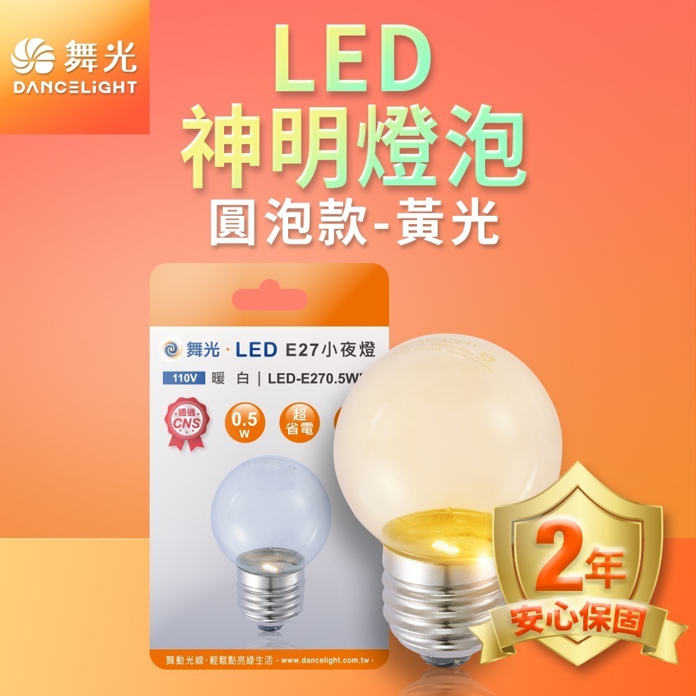 舞光 0.5W/4W LED燈泡 E12/E14/E27 小夜燈 神明燈 蠟燭燈 2年保固-細節圖4