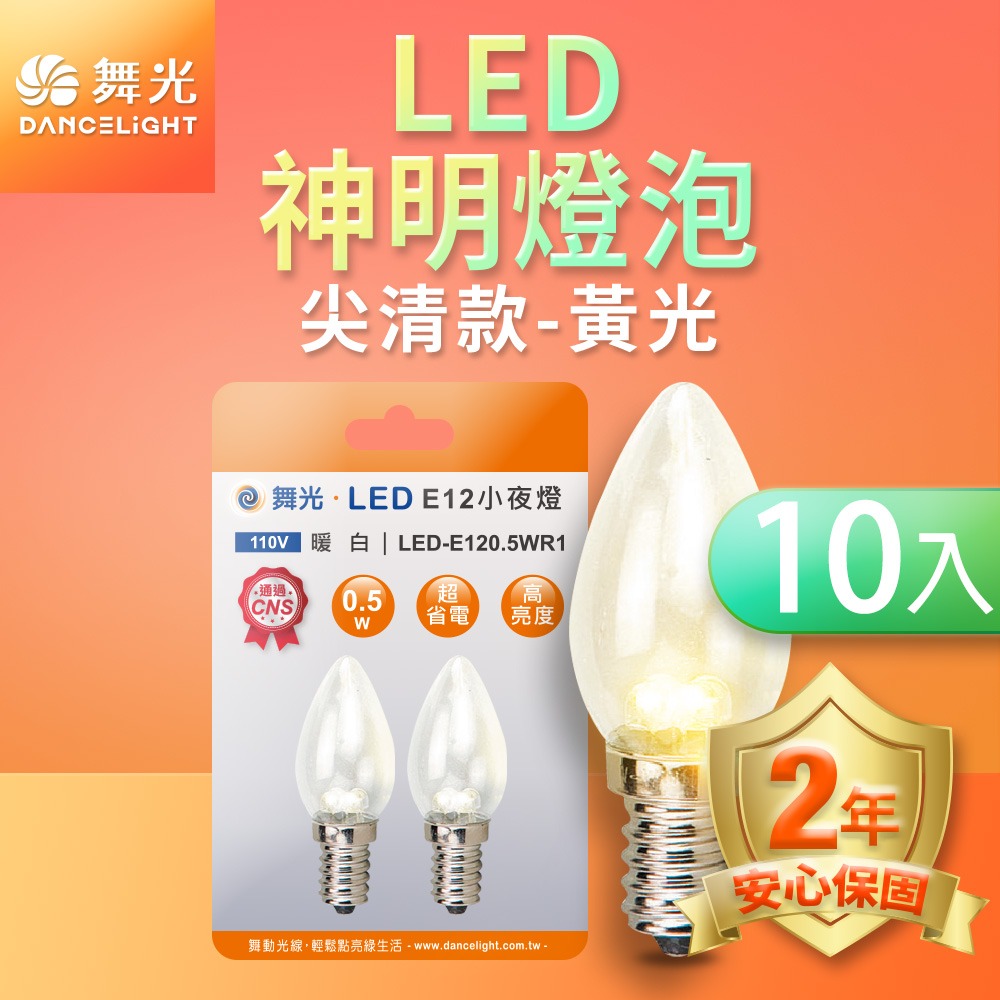 10入組 舞光 0.5W/4W LED燈泡 E12/E14/E27 小夜燈 神明燈 蠟燭燈 2年保固-細節圖2