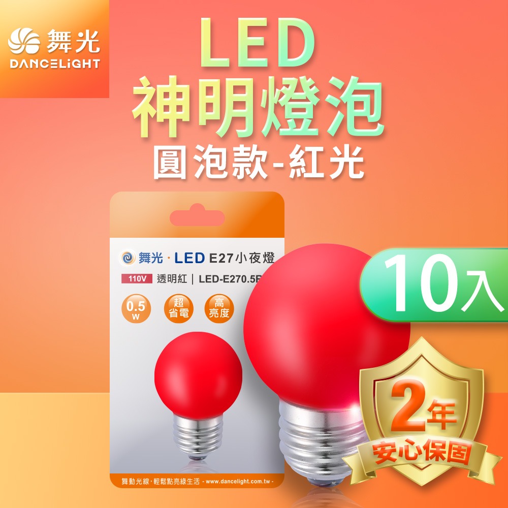 10入組 舞光 0.5W/4W LED燈泡 E12/E14/E27 小夜燈 神明燈 蠟燭燈 2年保固-細節圖3