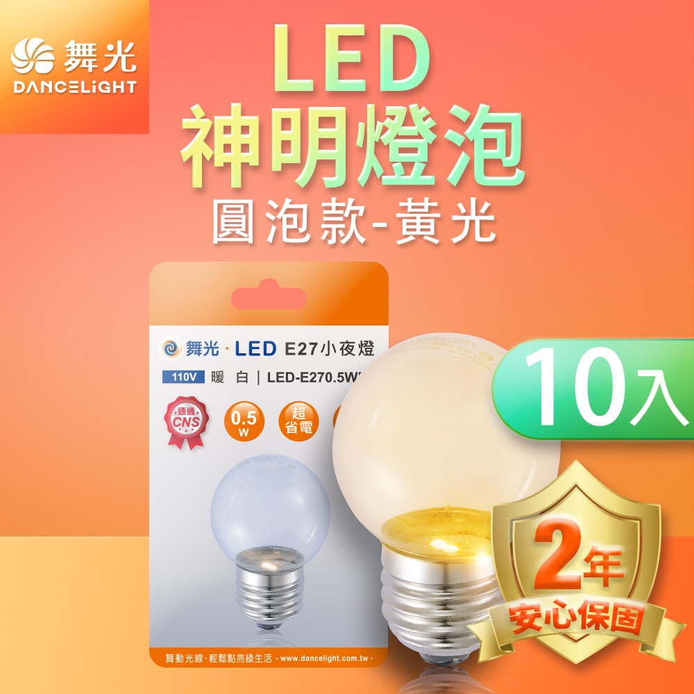 10入組 舞光 0.5W/4W LED燈泡 E12/E14/E27 小夜燈 神明燈 蠟燭燈 2年保固-細節圖4