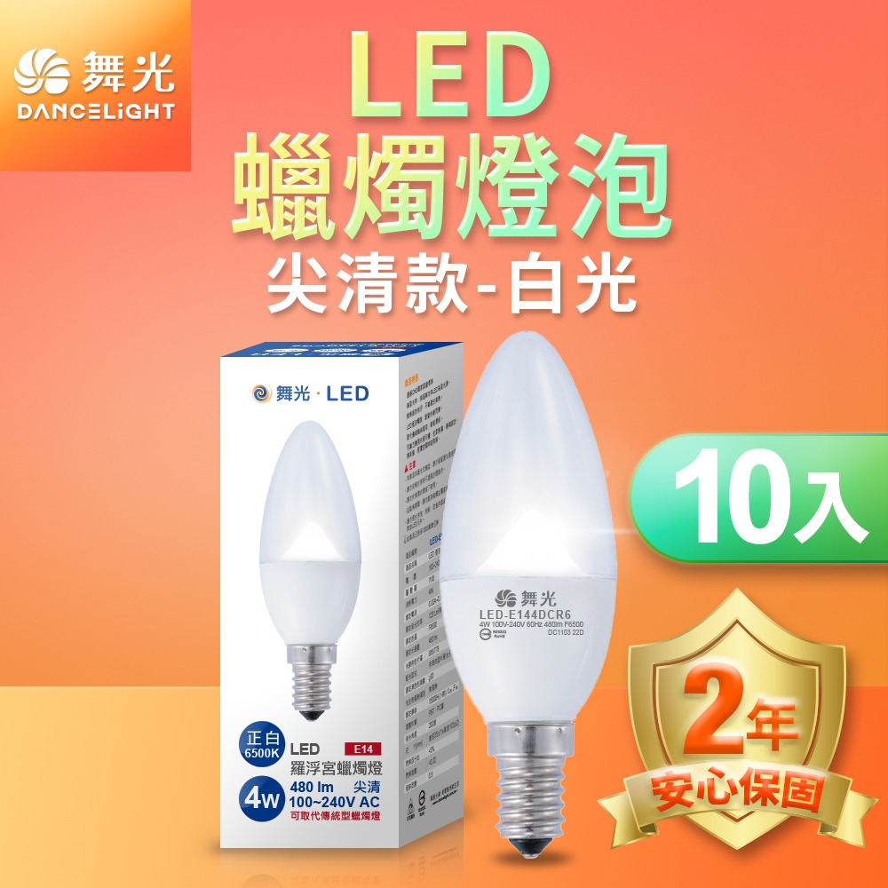 10入組 舞光 0.5W/4W LED燈泡 E12/E14/E27 小夜燈 神明燈 蠟燭燈 2年保固-細節圖5