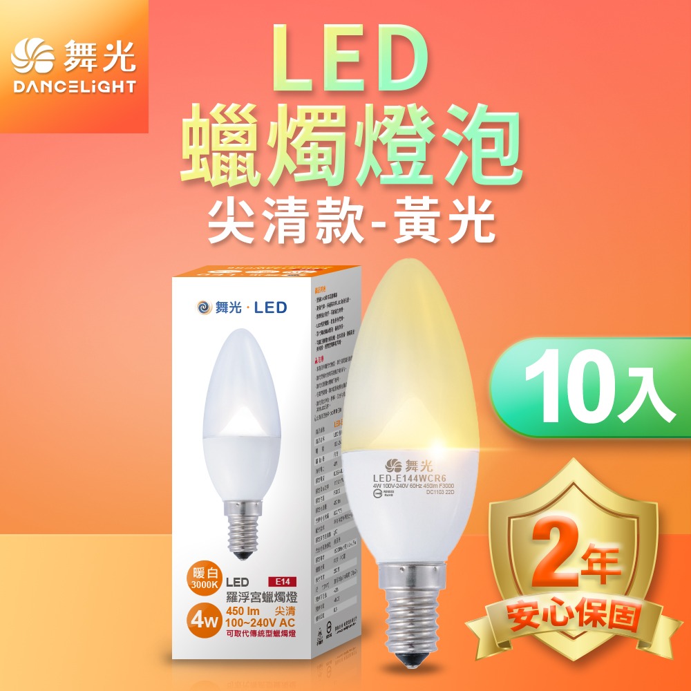 10入組 舞光 0.5W/4W LED燈泡 E12/E14/E27 小夜燈 神明燈 蠟燭燈 2年保固-細節圖6