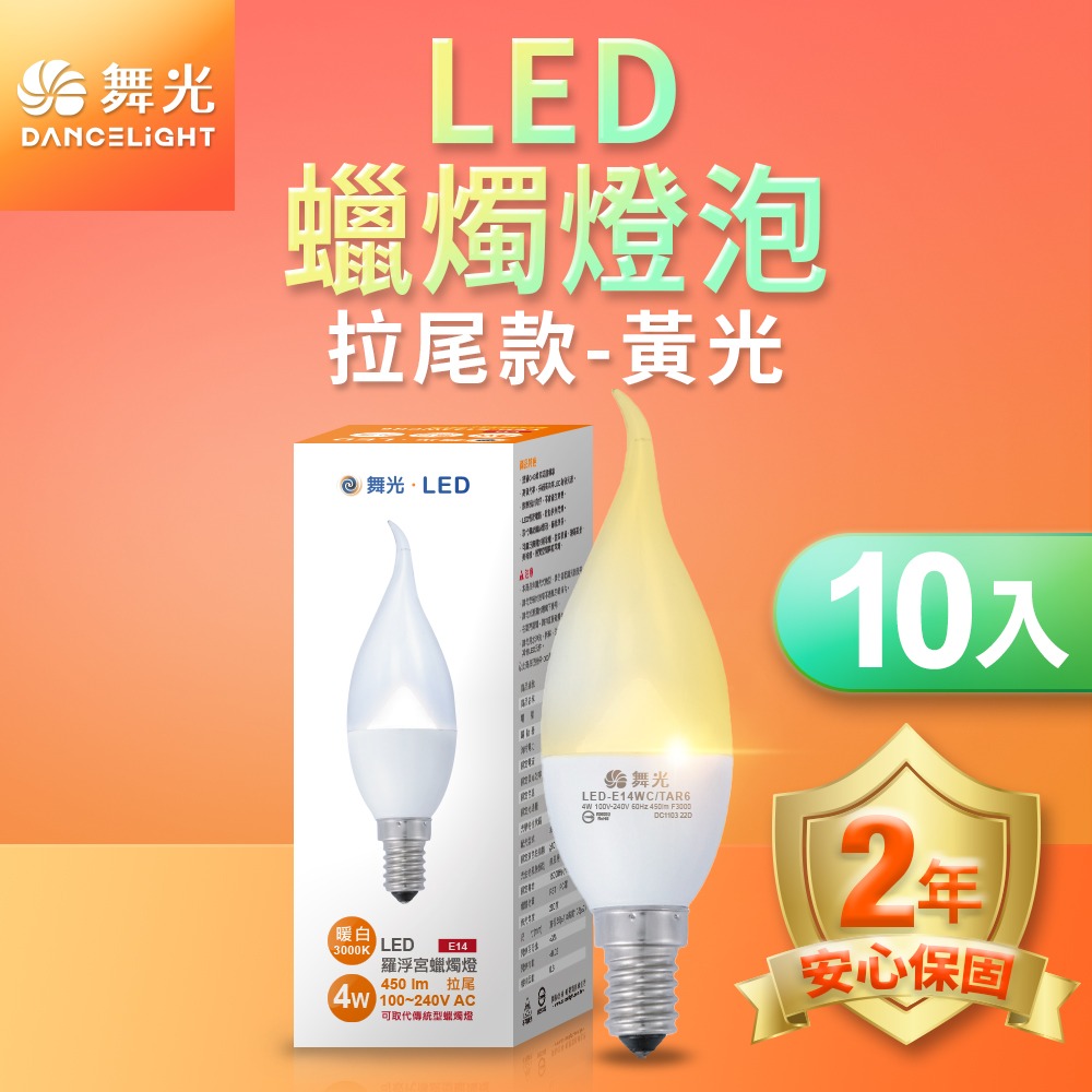 10入組 舞光 0.5W/4W LED燈泡 E12/E14/E27 小夜燈 神明燈 蠟燭燈 2年保固-細節圖7