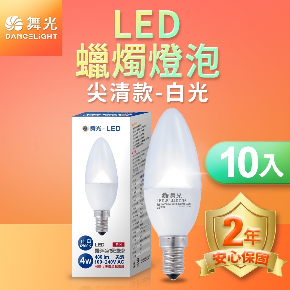 10入組 舞光 0.5W/4W LED燈泡 E12/E14/E27 小夜燈 神明燈 蠟燭燈 2年保固-細節圖5