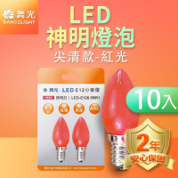10入組 舞光 0.5W/4W LED燈泡 E12/E14/E27 小夜燈 神明燈 蠟燭燈 2年保固