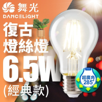 舞光 4W/6.5W LED燈泡 E14/E27 燈絲燈  仿經典復古外型 2年保固
