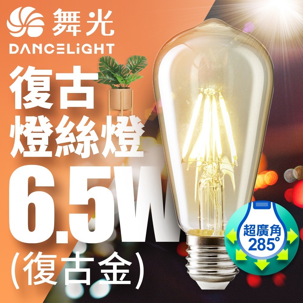 舞光 4W/6.5W LED燈泡 E14/E27 燈絲燈  仿經典復古外型 2年保固-細節圖2