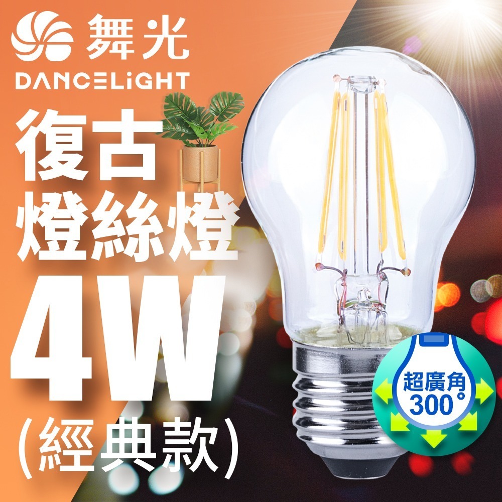 舞光 4W/6.5W LED燈泡 E14/E27 燈絲燈  仿經典復古外型 2年保固-細節圖3