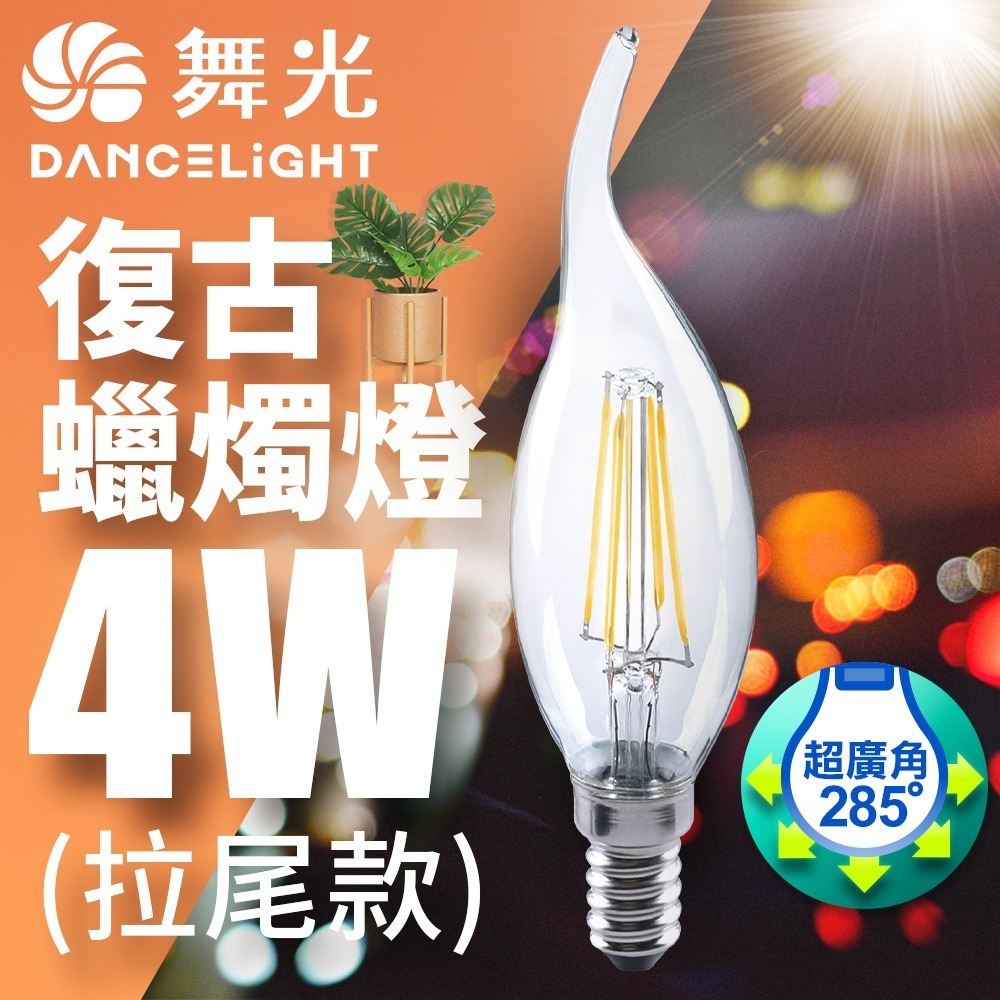 舞光 4W/6.5W LED燈泡 E14/E27 燈絲燈  仿經典復古外型 2年保固-細節圖4