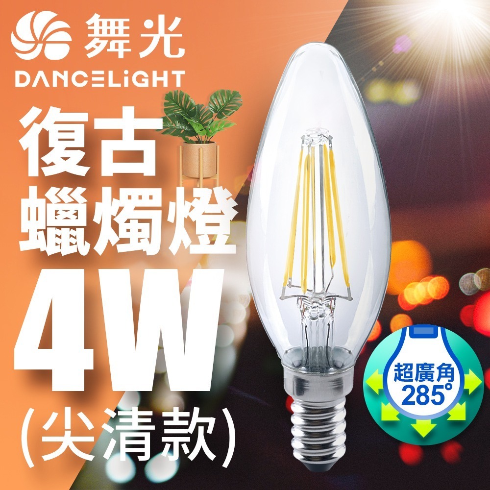 舞光 4W/6.5W LED燈泡 E14/E27 燈絲燈  仿經典復古外型 2年保固-細節圖5