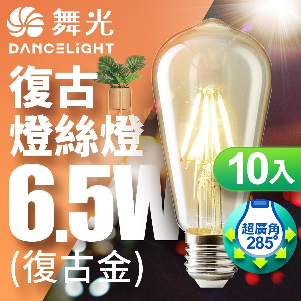 10入組 舞光 4W/6.5W LED燈泡 E14/E27 燈絲燈  仿經典復古外型 2年保固-細節圖2