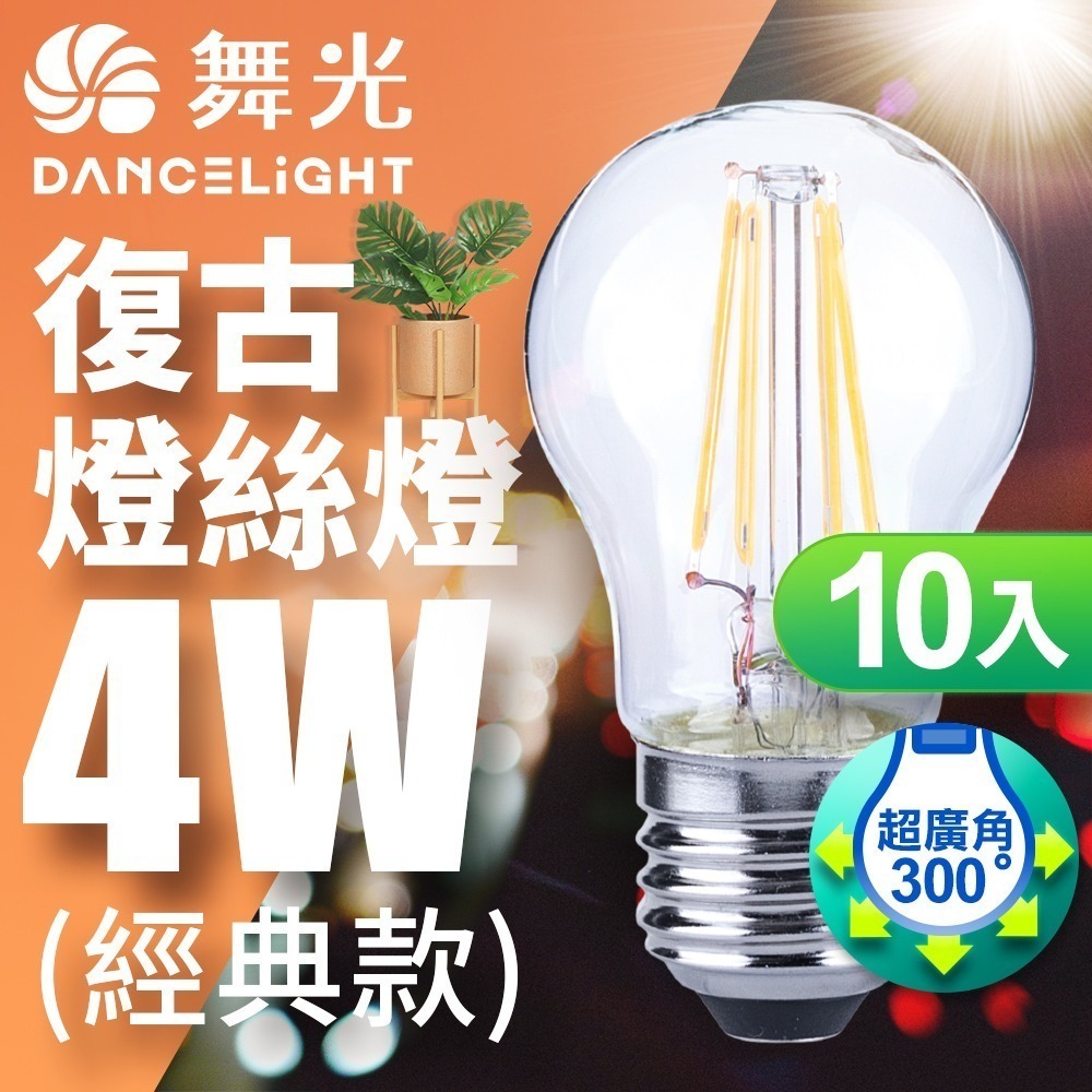 10入組 舞光 4W/6.5W LED燈泡 E14/E27 燈絲燈  仿經典復古外型 2年保固-細節圖3