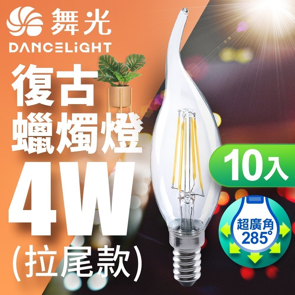 10入組 舞光 4W/6.5W LED燈泡 E14/E27 燈絲燈  仿經典復古外型 2年保固-細節圖4