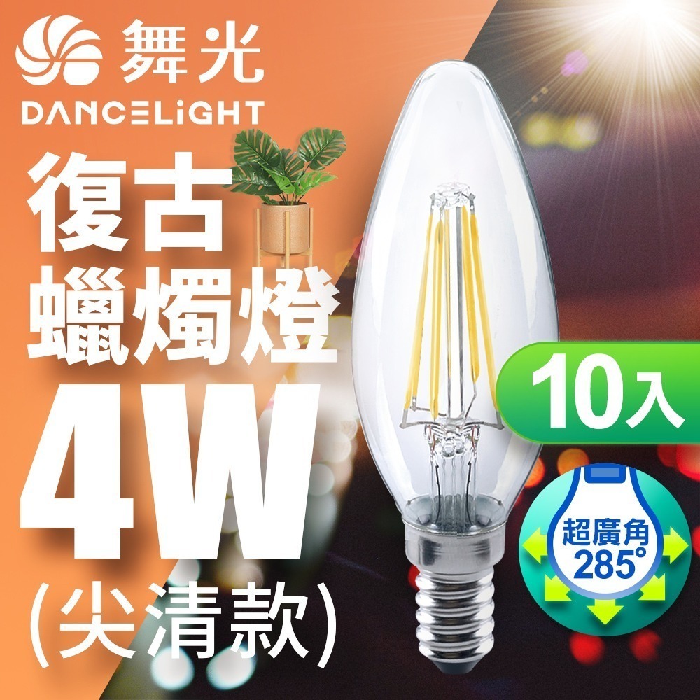 10入組 舞光 4W/6.5W LED燈泡 E14/E27 燈絲燈  仿經典復古外型 2年保固-細節圖5