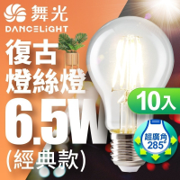 10入組 舞光 4W/6.5W LED燈泡 E14/E27 燈絲燈  仿經典復古外型 2年保固