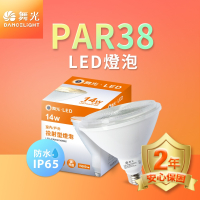 舞光 14W LED燈泡 PAR38 防水投射杯燈 2年保固(黃光)