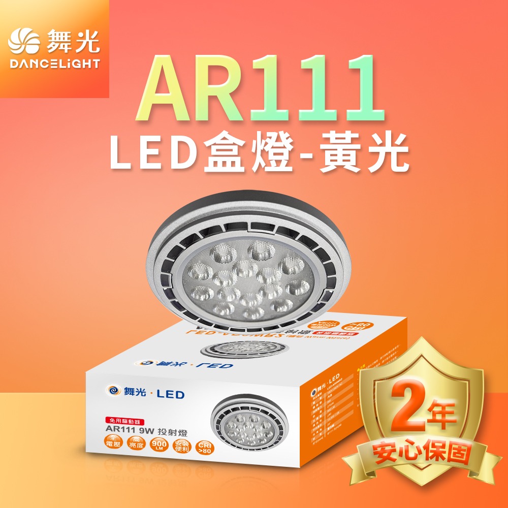 舞光 9W/14W LED投射杯燈 24度/140度 内置驅動 安裝便利 2年保固(白光/黃光/自然光)-細節圖2