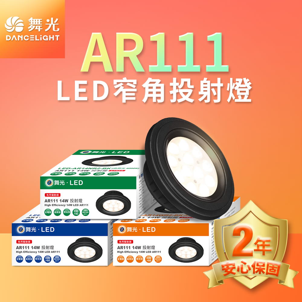 舞光 9W/14W LED投射杯燈 24度/140度 内置驅動 安裝便利 2年保固(白光/黃光/自然光)-細節圖4