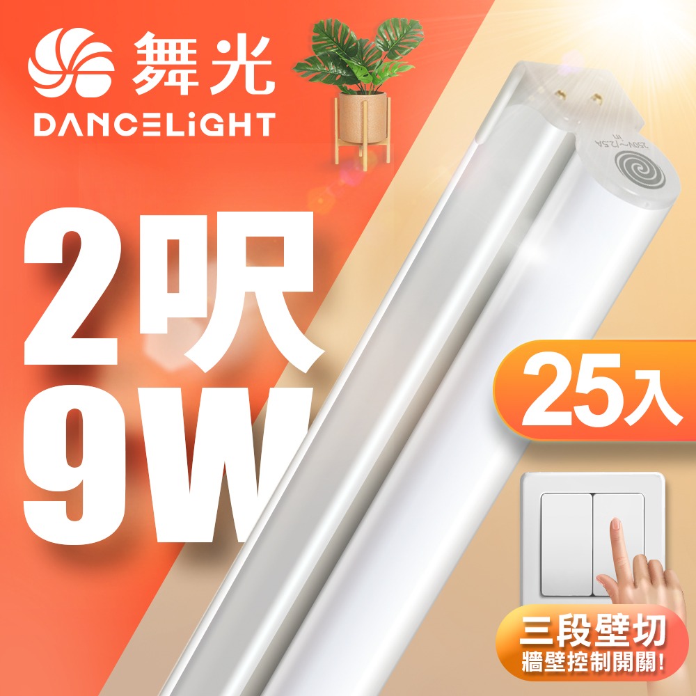 25入組 舞光 1呎/2呎/4呎 5W/9W/18W LED壁切三色支架燈 T5 層板燈 串接線另購 2年保固-細節圖2