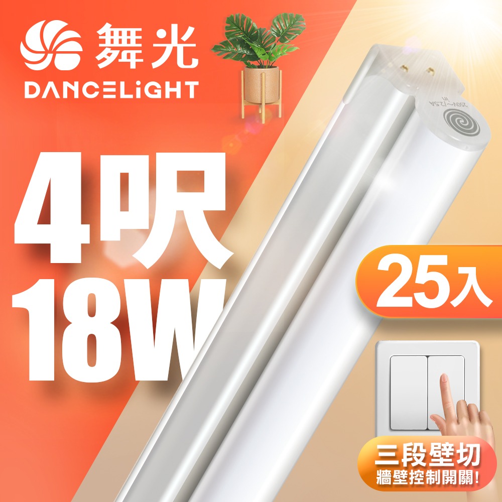 25入組 舞光 1呎/2呎/4呎 5W/9W/18W LED壁切三色支架燈 T5 層板燈 串接線另購 2年保固-細節圖3