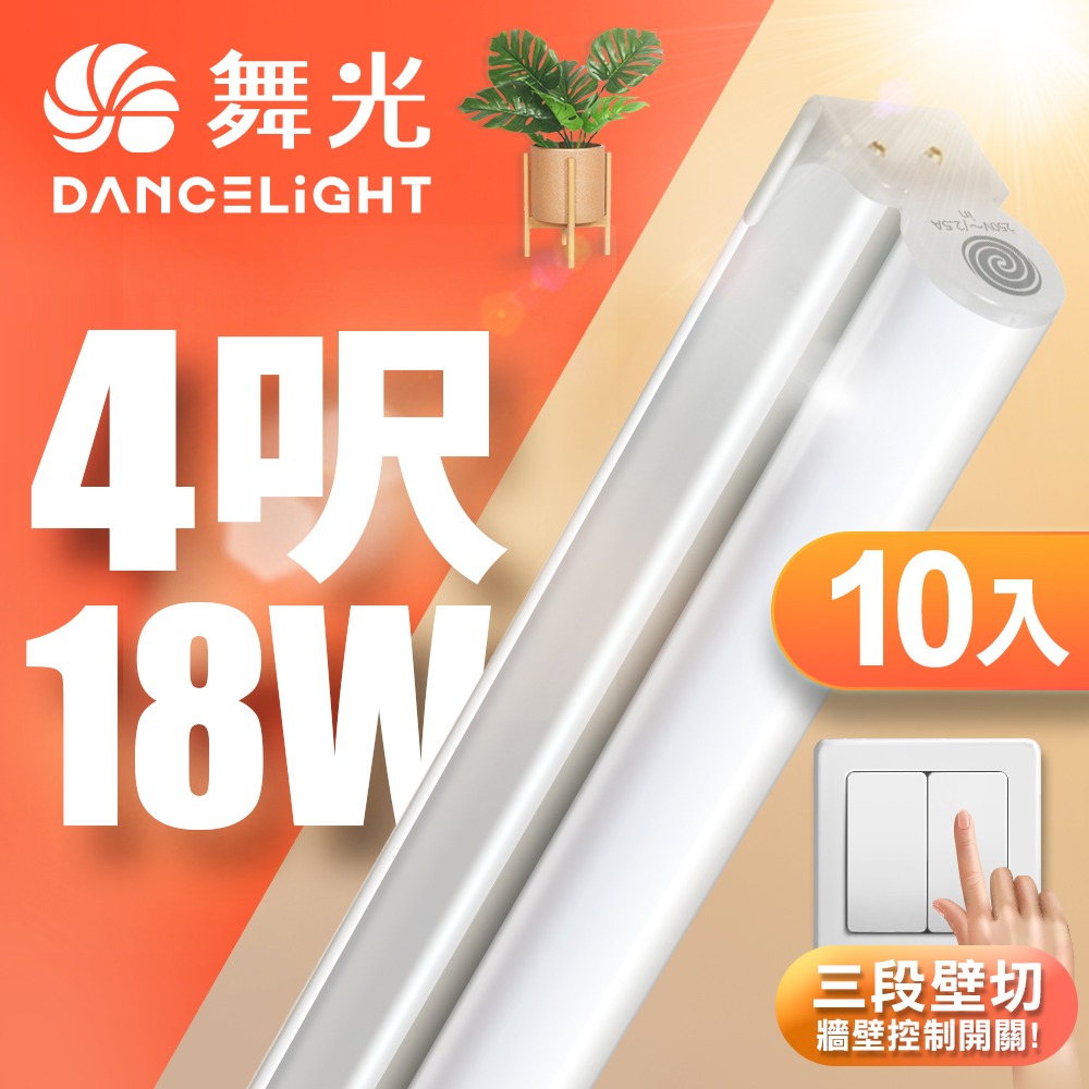 10入組 舞光 1呎/2呎/4呎 5W/9W/18W LED壁切三色支架燈 T5 層板燈 串接線另購 2年保固-細節圖3