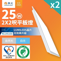 2入組 舞光 2呎x2呎 25W LED柔光節標平板燈 環標平板燈 白光6500K D-PD25D-EGR1