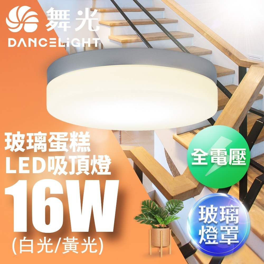 舞光 16W LED玻璃蛋糕吸頂燈 玻璃燈 蛋糕燈 時尚白/質感銀/古典木 適用1-2坪 2年保固(白光/黃光)-細節圖2