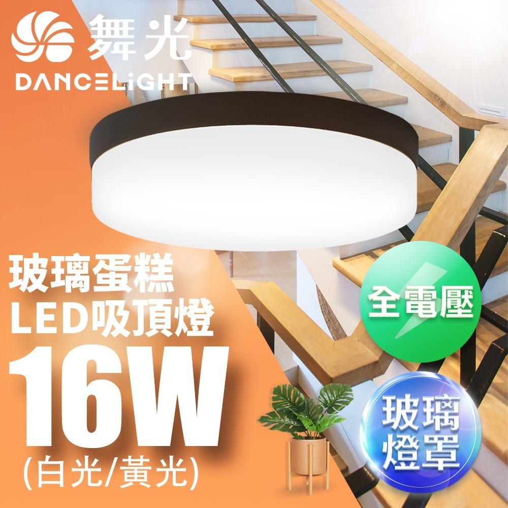 舞光 16W LED玻璃蛋糕吸頂燈 玻璃燈 蛋糕燈 時尚白/質感銀/古典木 適用1-2坪 2年保固(白光/黃光)-細節圖3