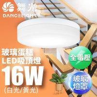 舞光 16W LED玻璃蛋糕吸頂燈 玻璃燈 蛋糕燈 時尚白/質感銀/古典木 適用1-2坪 2年保固(白光/黃光)